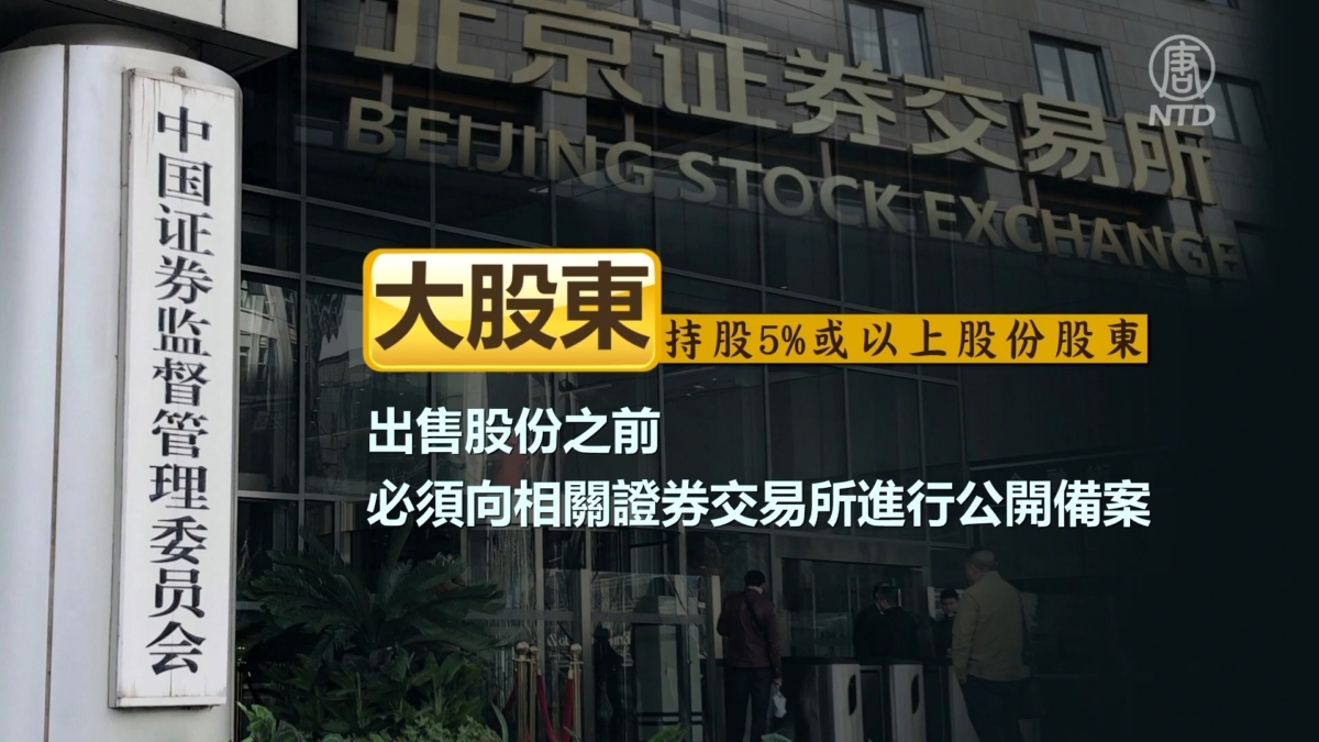 【禁闻】忧资金出逃? 北京证交所禁大股东出售股票