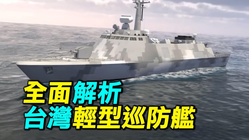 【探索時分】全面解析台灣輕型巡防艦
