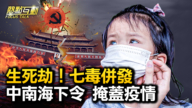 【热点互动】中共病毒出新变种？七毒并发 当局掩盖