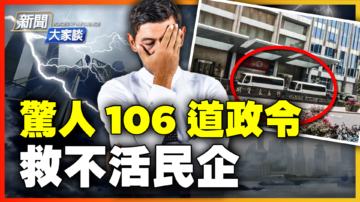 【新闻大家谈】惊人106道政令 救不活民企