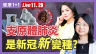 【健康1+1】支原體肺炎 是新冠新變種？