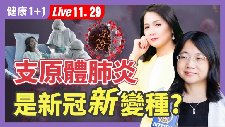 【健康1+1】支原體肺炎 是新冠新變種？