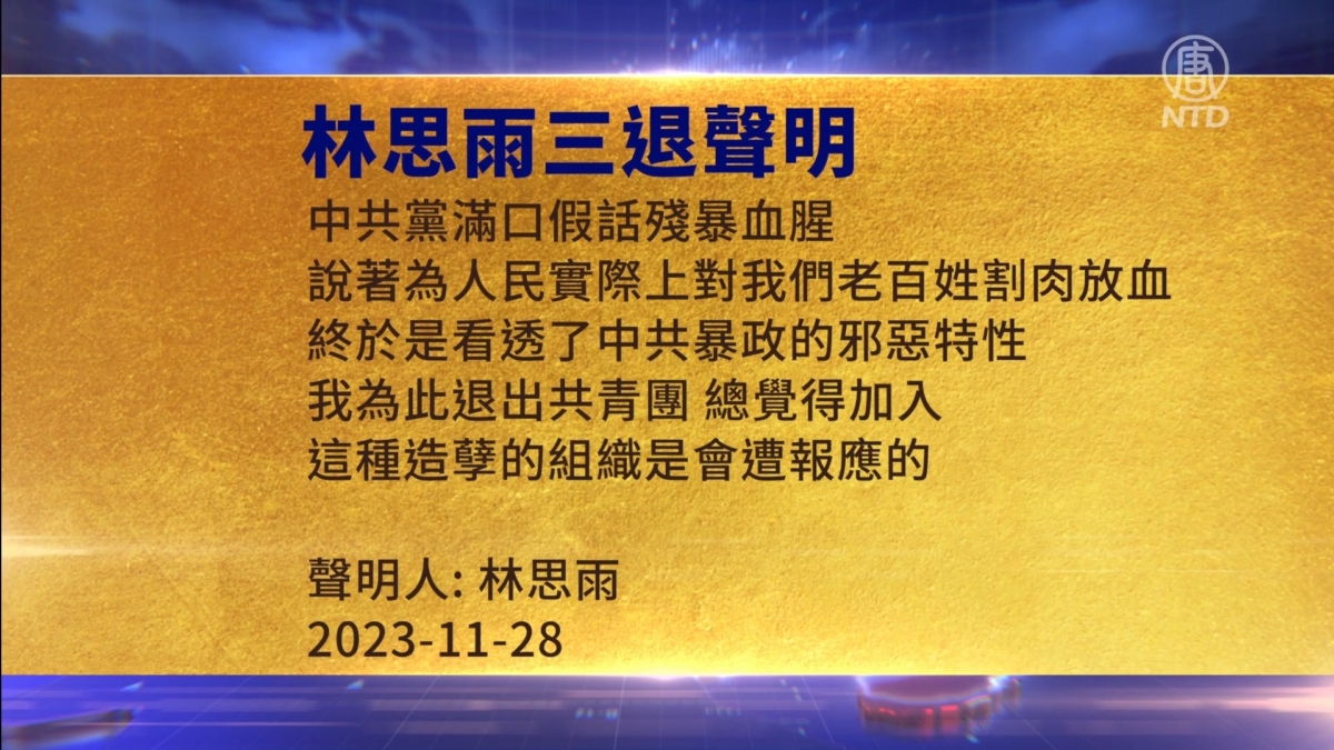 【禁闻】11月29日三退声明精选