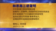 【禁聞】11月29日三退聲明精選