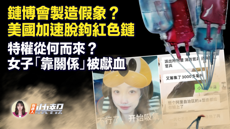 【新唐人快報】鏈博會製造假象 美加速脫鉤紅色鏈