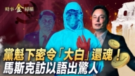 【時事金掃描】馬斯克防彈服訪以色列 語出驚人