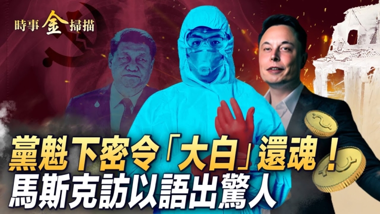 【時事金掃描】馬斯克防彈服訪以色列 語出驚人
