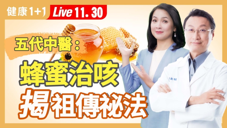 【健康1+1】五代中醫： 蜂蜜止咳 比止咳糖漿好