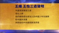 【禁聞】11月30日三退聲明精選