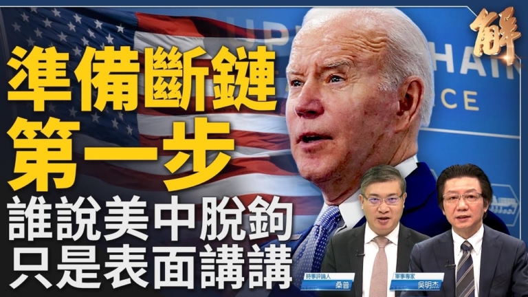 【新聞大破解】脫鉤邁第一步？美斷鏈打擊中共