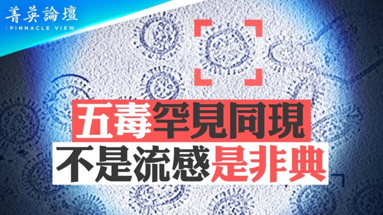 【菁英論壇】萬事皆有因由 病毒衝中共而來