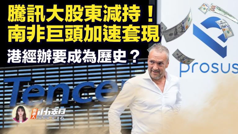 【新唐人快報】騰訊大股東減持 南非巨頭加速套現