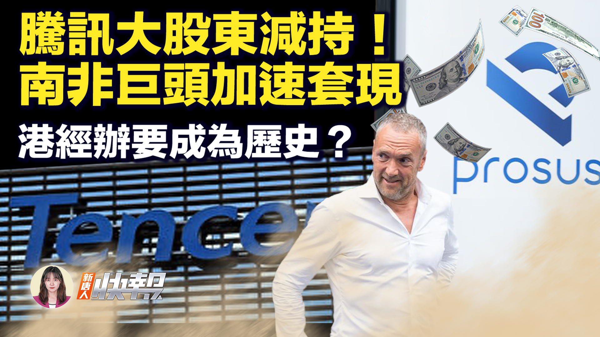減持!騰訊大股東套現50億;港經辦要消失?(新唐人快報)