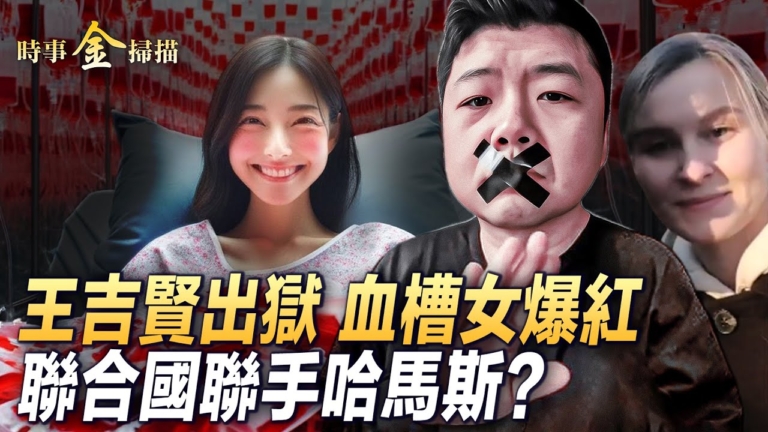 【時事金掃描】聯合國機構為哈馬斯助力？