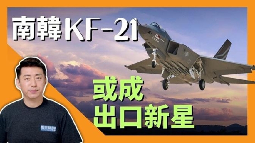 【馬克時空】五代機太貴 KF-21或成出口新星