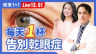 【健康1+1】每天一杯 告別乾眼症