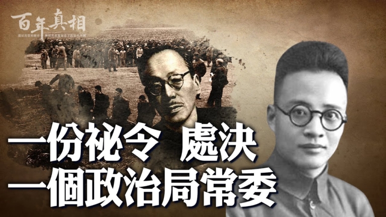 【百年真相】一份祕令 處決一個政治局常委
