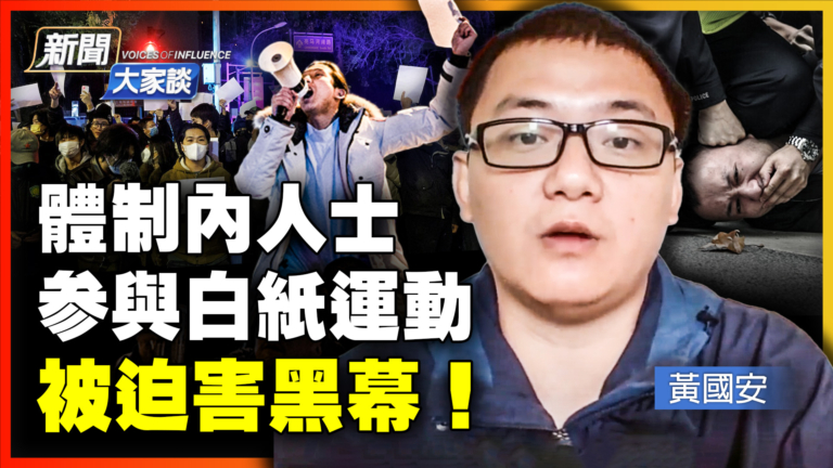【新聞大家談】體制內人士參與白紙運動 被迫害黑幕！