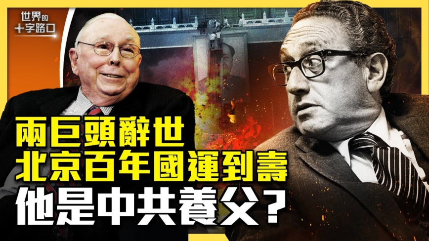 【十字路口】两巨头辞世 北京百年国运到寿
