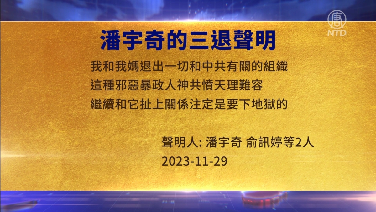 【禁闻】12月1日三退声明精选