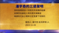 【禁聞】12月1日三退聲明精選