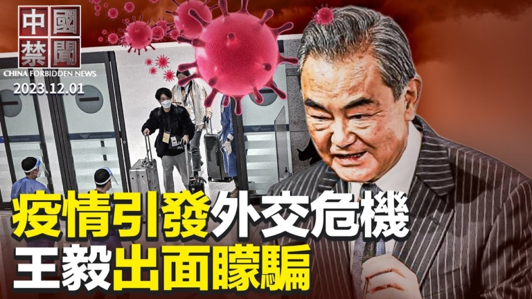 【中國禁聞】12月1日完整版