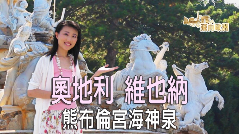 【飛向歐洲】奧地利維也納 華麗的熊布倫宮（第十一集）