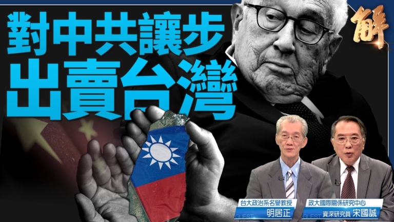 【新聞大破解】蓋棺基辛格 讓步中共 出賣台灣