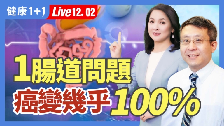 【健康1+1】1腸道問題 癌變幾乎100%