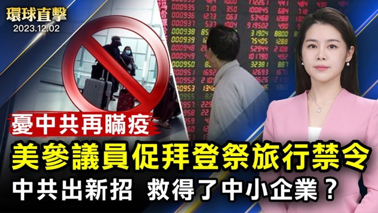 【環球直擊】12月2日完整版