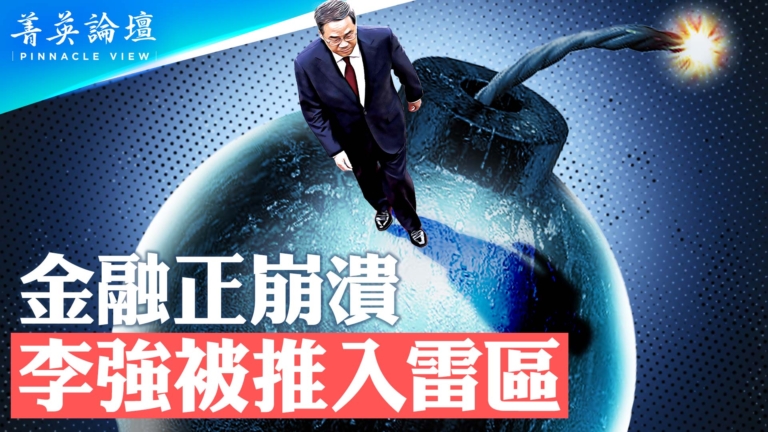 【菁英論壇】金融海嘯爆發 李強背鍋陷雷區