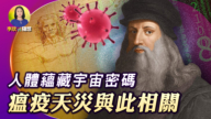 【李欣隨想】人體蘊藏宇宙密碼 瘟疫天災與此相關