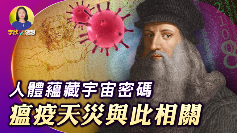 【李欣隨想】人體蘊藏宇宙密碼 瘟疫天災與此相關