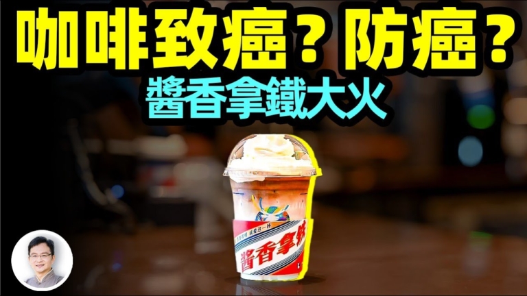 【文昭思緒飛揚】醬香拿鐵火出圈，咖啡致癌？防癌？