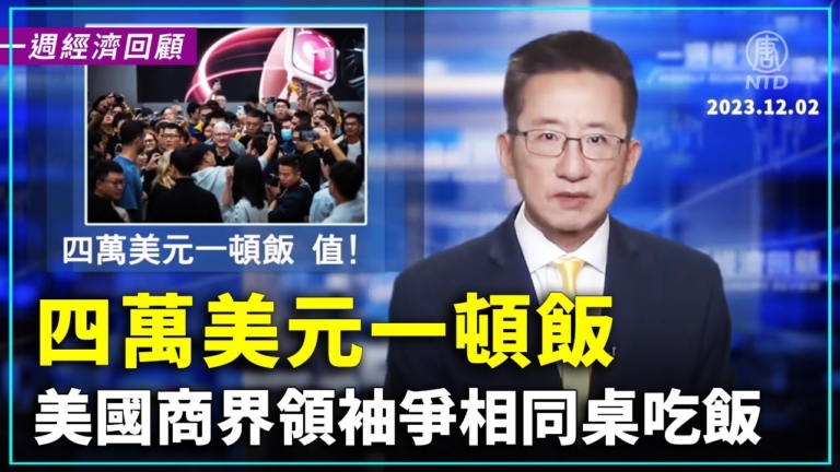 一週經濟回顧：4萬美元一頓飯