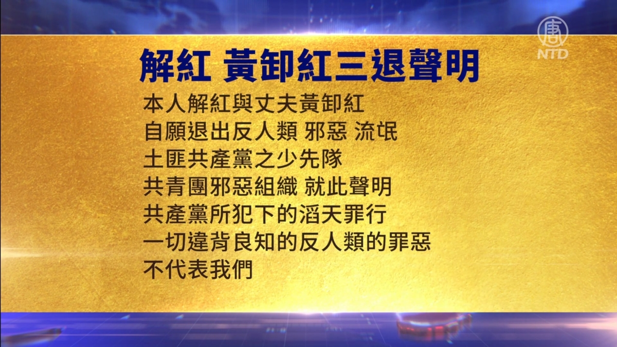 【禁闻】12月3日三退声明精选