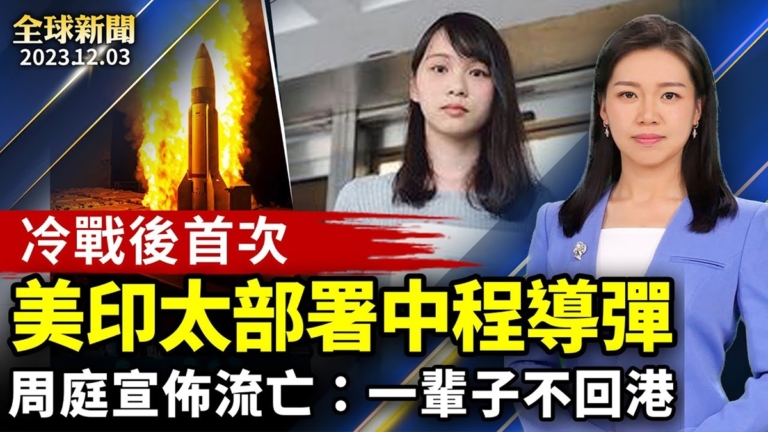 【全球新聞】12月3日完整版