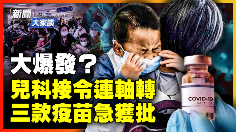 【新聞大家談】大爆發？兒科接令連軸轉 三款疫苗急獲批
