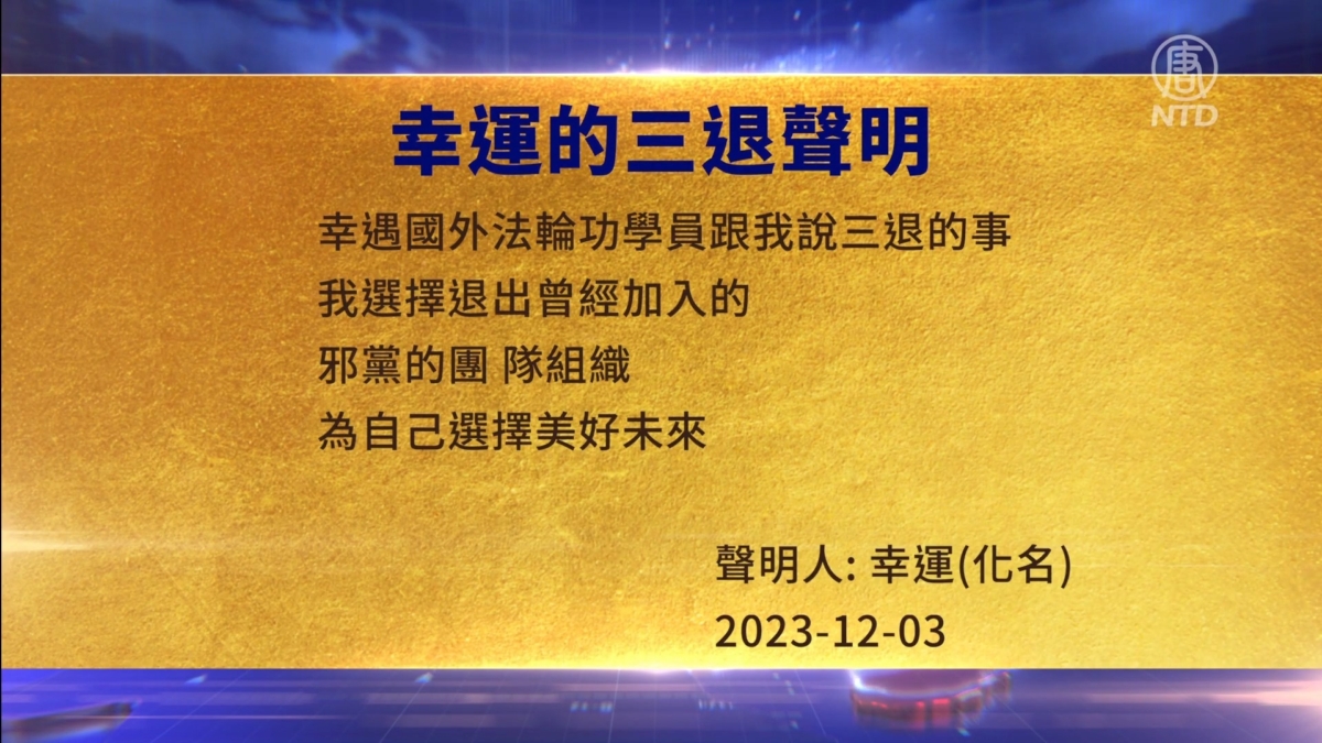【禁闻】12月4日三退声明精选