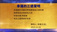 【禁聞】12月4日三退聲明精選