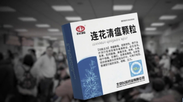 中共或重啟「連花清瘟」防疫 民眾：不會再上當