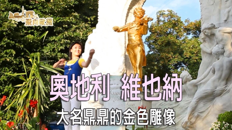 【飛向歐洲】奧地利 維也納 古典音樂之都（第十二集）