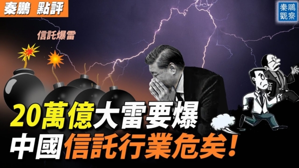 秦鹏观察】20万亿大雷要爆中国信托行业危矣| 平安银行| 爆雷| 新唐人电视台