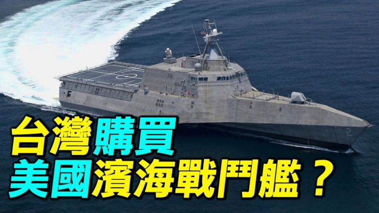 【探索時分】台灣購買美國濱海戰鬥艦？