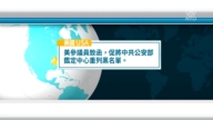 12月5日國際重要訊息