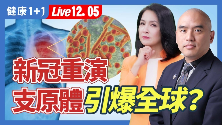 【健康1+1】新冠重演 支原體引爆全球