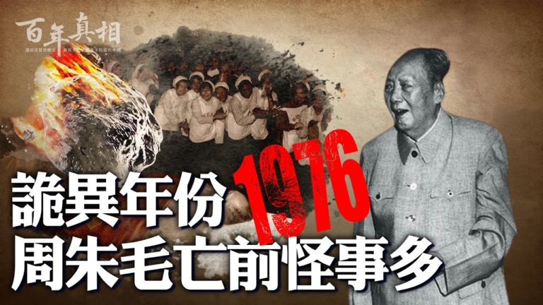 【百年真相】詭異年份1976 周朱毛亡前怪事多