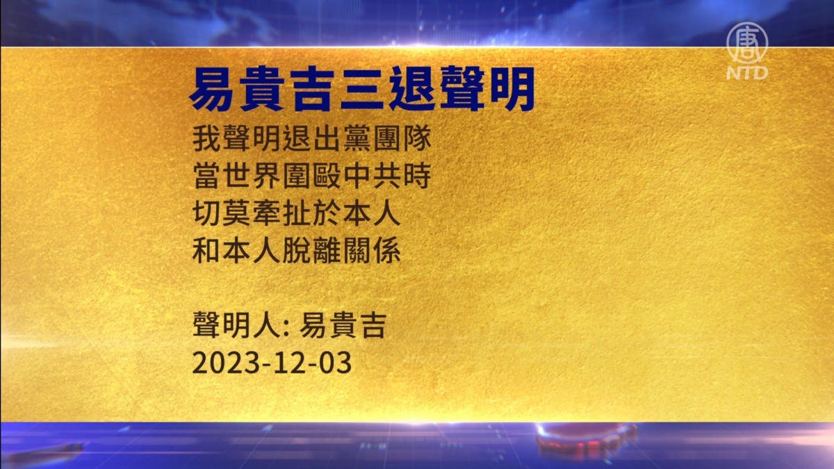 【禁闻】12月5日三退声明精选
