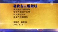 【禁聞】12月5日三退聲明精選