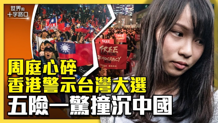 【十字路口】周庭心碎棄保「五險一驚」撞沉中國經濟？ 